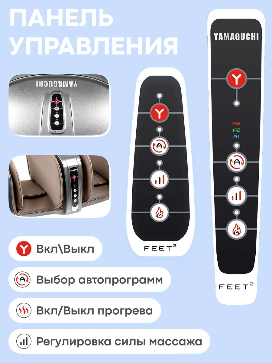 Панель управления массажером YAMAGUCHI 2Feet