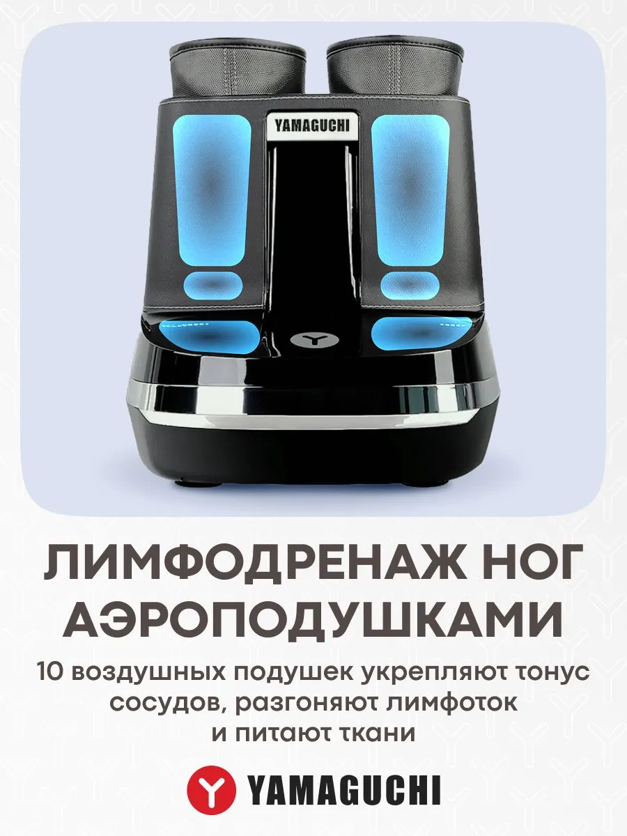 Лимфодренаж ног воздушными подушками YAMAGUCHI RoBoots