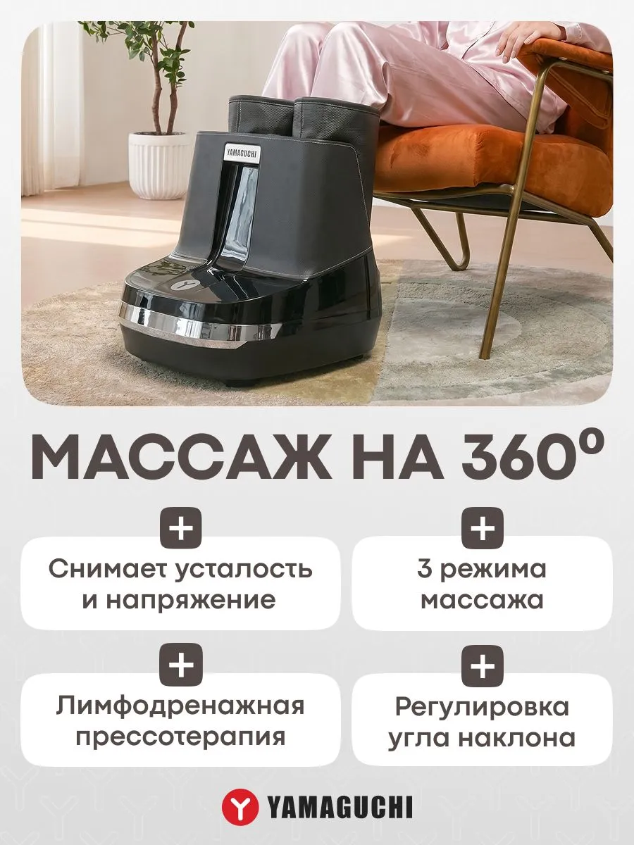 Воздушно-компрессионный массаж ног YAMAGUCHI RoBoots