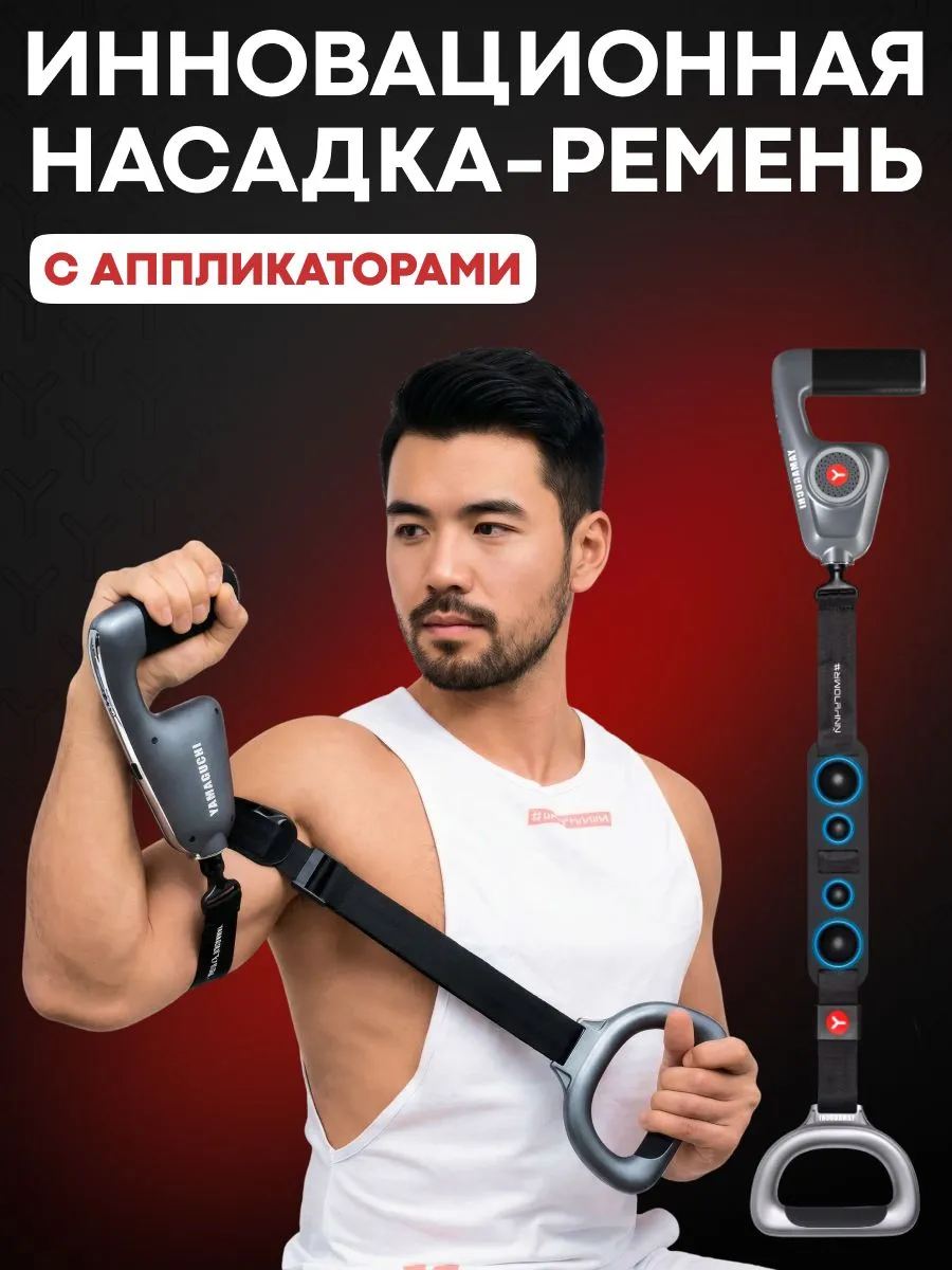 Насадка-ремень Yamaguchi Massage Gun Belt для самостоятельного массажа