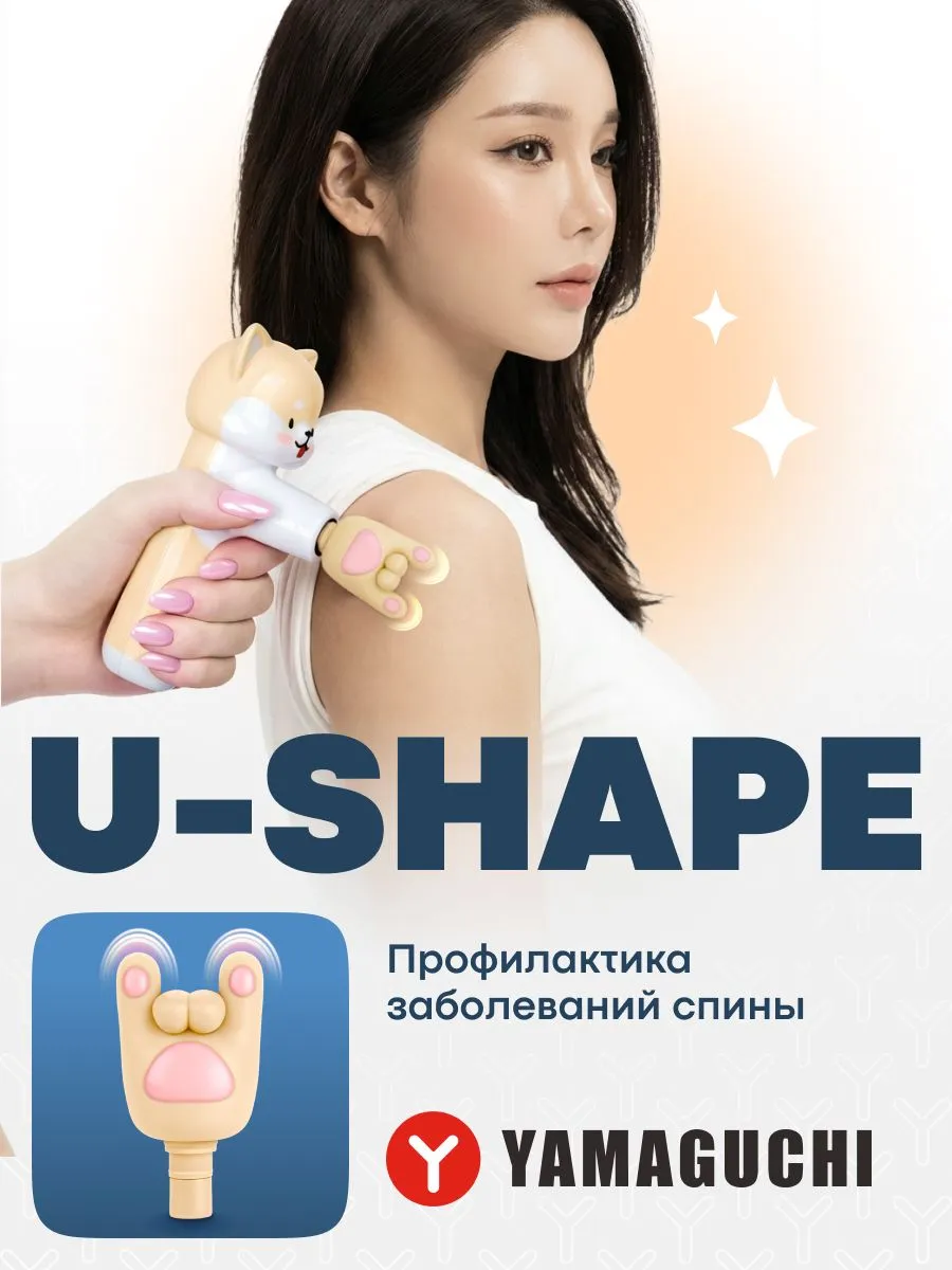 U-образная насадка Yamaguchi Massage Gun Junior