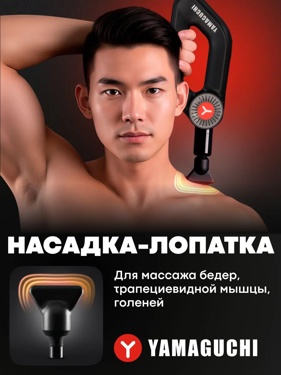 Насадка-лопатка Yamaguchi Massage Gun MAX PRO