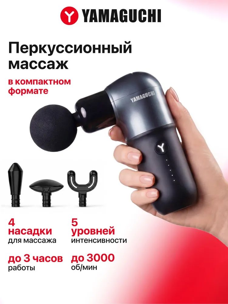Перкуссионный массаж с Yamaguchi Massage Gun One