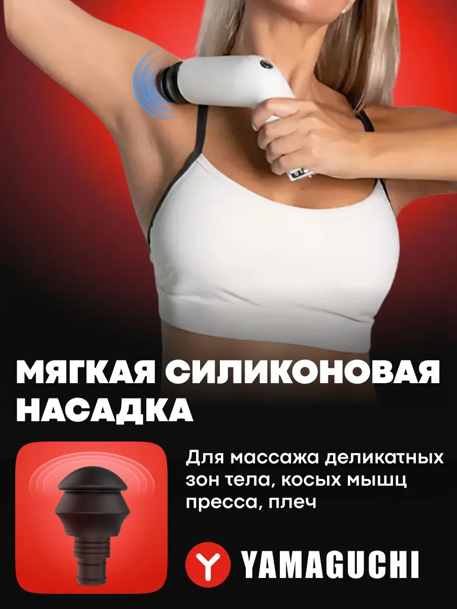 Мягкая силиконовая насадка Yamaguchi Massage Gun PRO