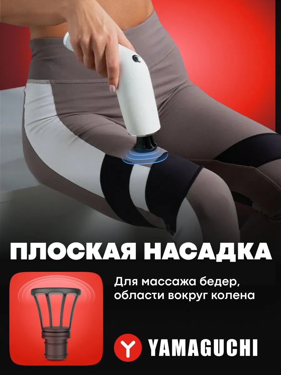 Плоская насадка Yamaguchi Massage Gun PRO