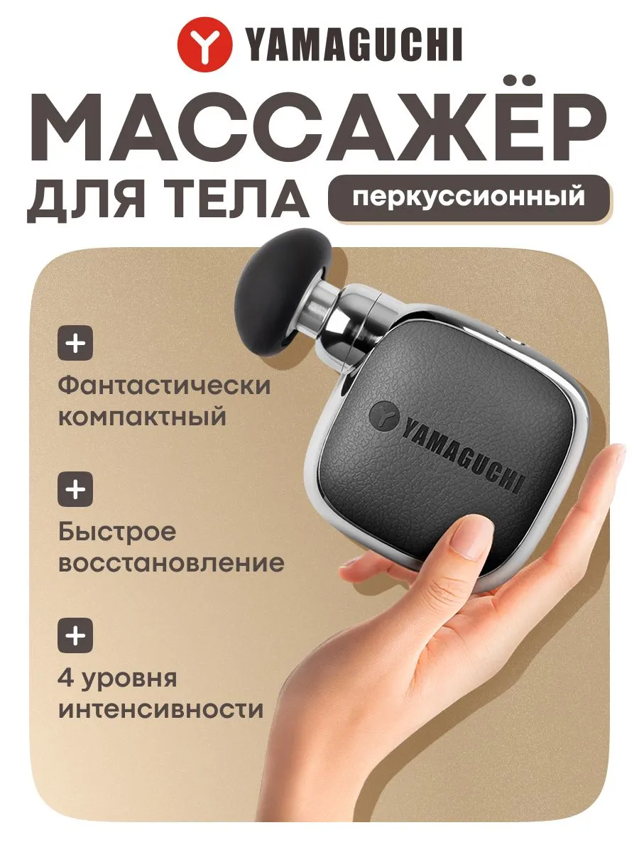 Компактный перкуссионный массажер Yamaguchi Nano Gun