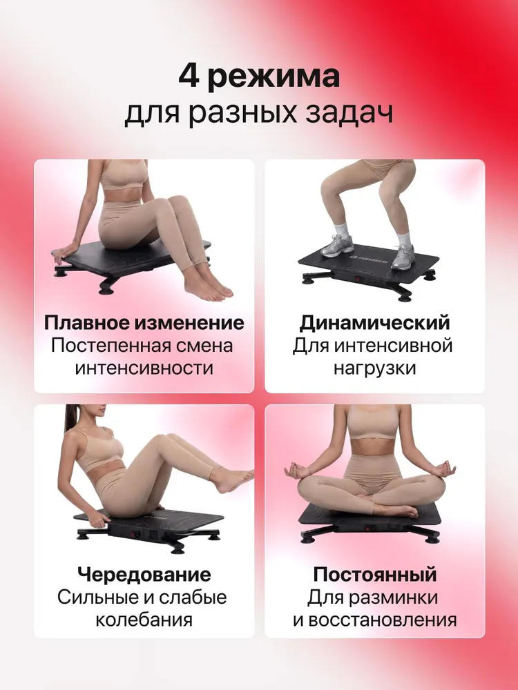 Четыре режима виброплатформы YAMAGUCHI Vibroplate NEO