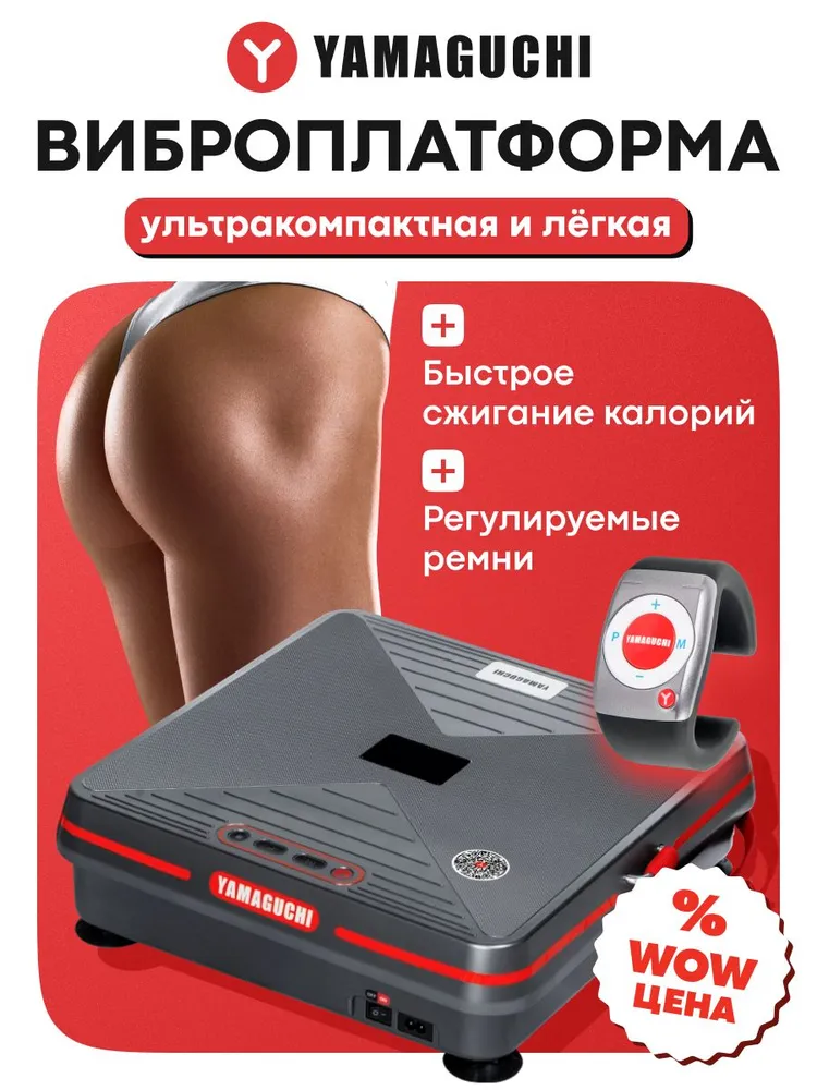 Виброплатформа YAMAGUCHI Vibroplate Shape Up