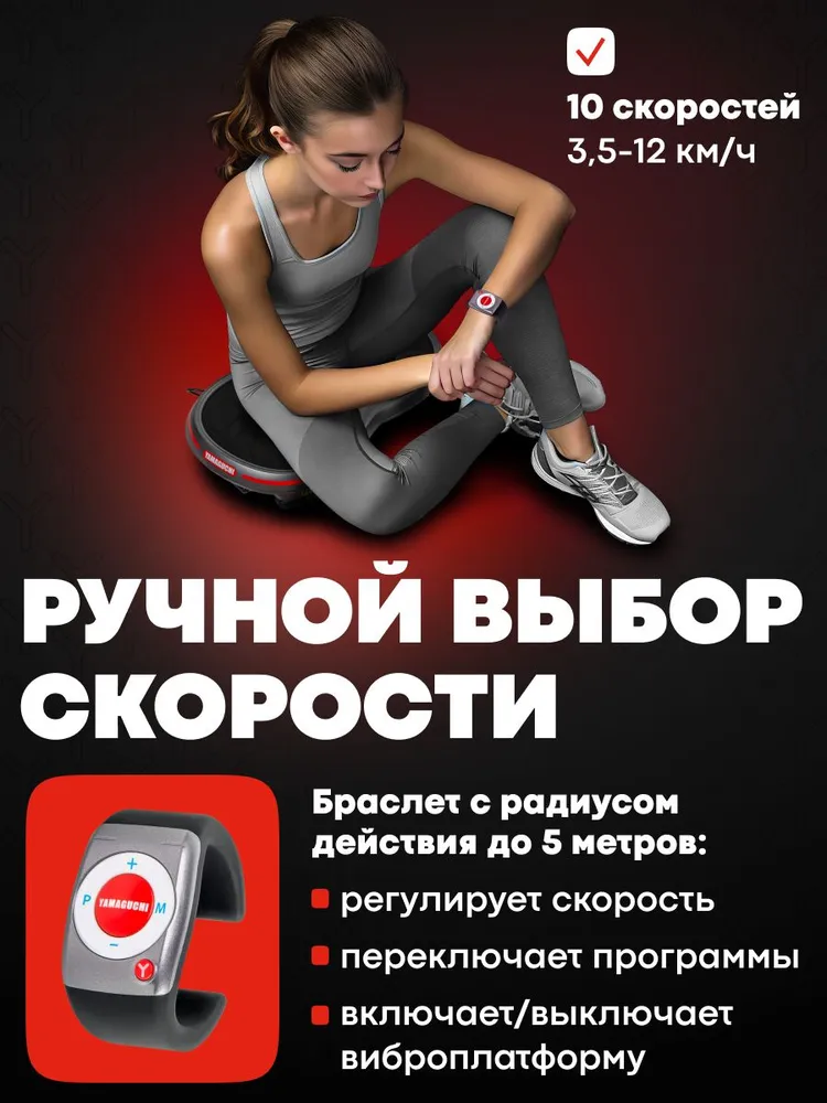 Ручная регулировка скорости YAMAGUCHI VibroPlate