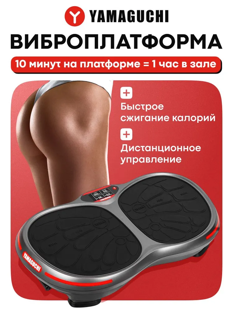 Домашние тренировки на виброплатформе YAMAGUCHI VibroPlate